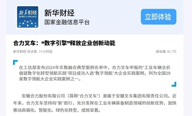 合力叉车：“数字引擎”释放企业创新动能